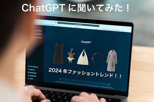 Read more about the article 【2024SSトレンド】“韓国語版”ChatGPTに聞く2024年ファッショントレンド7選