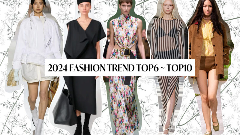 参照：2024 fashion trend top6~top10