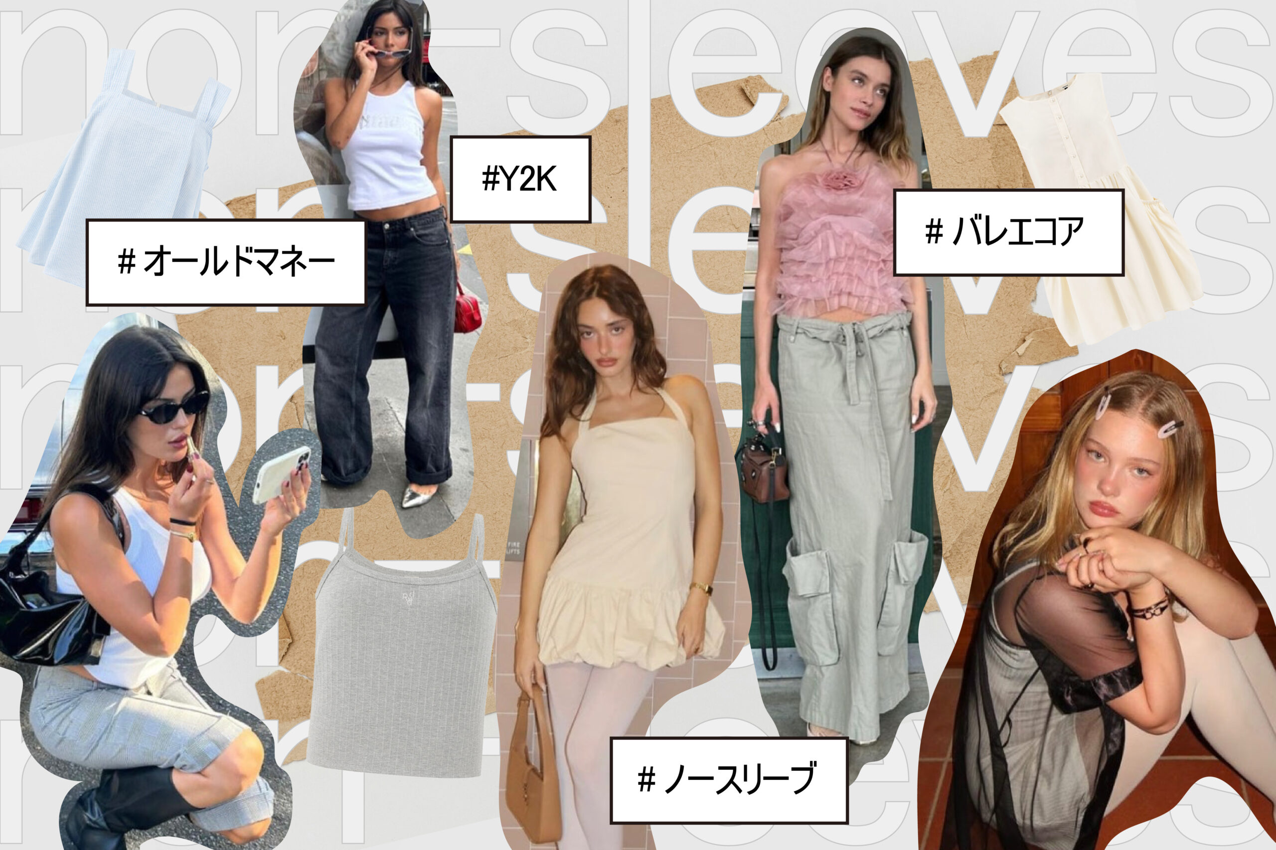 Read more about the article 【24SS】ノースリーブコーディネート、最近のトレンドコーディネート集.zip